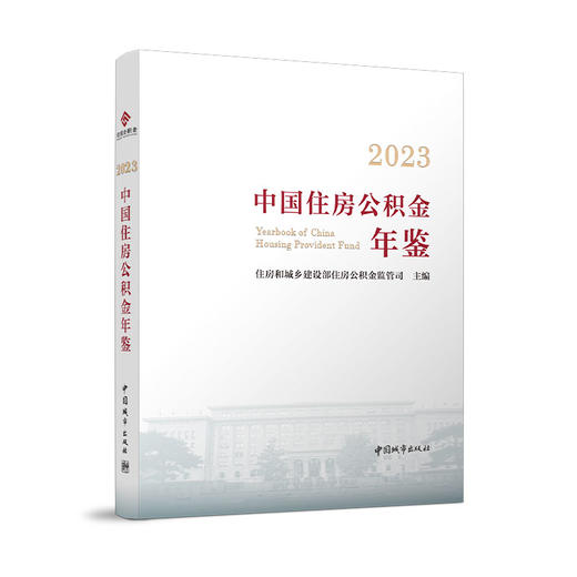 2023中国住房公积金年鉴 商品图0