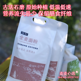 【石磨全麦面粉】古法石磨，原始种植！低温低速，营养流失最少！保留膳食纤维，饱腹感强！麦香味浓郁，可做任何面食，天然健康！