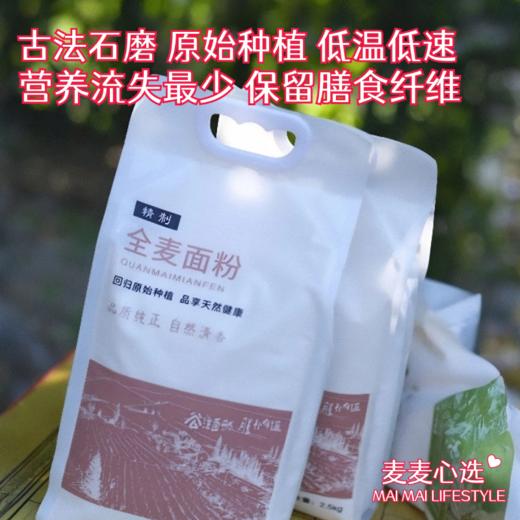 【石磨全麦面粉】古法石磨，原始种植！低温低速，营养流失最少！保留膳食纤维，饱腹感强！麦香味浓郁，可做任何面食，天然健康！ 商品图0