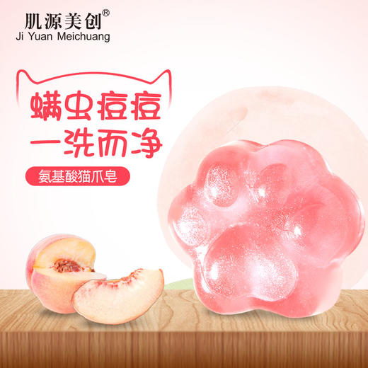 肌源美创 氨基酸猫爪皂 亲肤亮颜 洁净控油 清洁毛孔 全身可用 商品图0