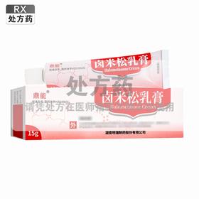 鼎能,卤米松乳膏 【15g/支】 湖南明瑞