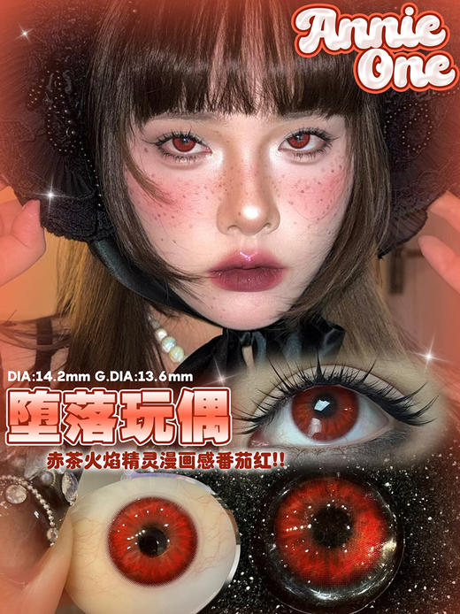 Annie One 堕落玩偶 月抛 两片 14.2mm 参考着色 13.6mm 基弧 8.6 含水 42% 新锐国货 商品图1