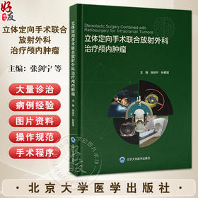 立体定向手术联合放射外科治疗颅内肿瘤 立体定向活检联合放射外科治疗颅内肿瘤 编张剑宁孙君昭 北京大学医学出版社9787565932069