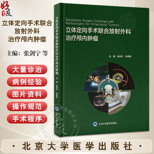 立体定向手术联合放射外科治疗颅内肿瘤 立体定向活检联合放射外科治疗颅内肿瘤 编张剑宁孙君昭 北京大学医学出版社9787565932069 商品图0