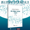 浙江省临床工程发展白皮书（2023）/主编 冯靖祎/浙江大学出版社 商品缩略图0