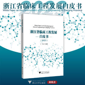 浙江省临床工程发展白皮书（2023）/主编 冯靖祎/浙江大学出版社