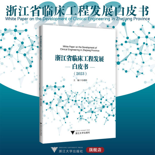 浙江省临床工程发展白皮书（2023）/主编 冯靖祎/浙江大学出版社 商品图0