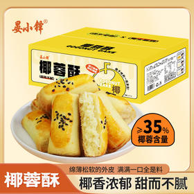 【满满一口全是料，椰蓉酥糕点】咬下去满口都是淡淡的椰蓉碎，椰香味十足色泽金黄入口香醇，椰蓉酥糕点办公室休闲零食小吃酥皮椰蓉饼365g/盒QQ