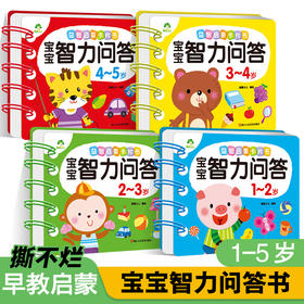 爱德少儿 宝宝智力问答书 1-2-3-4-5岁全4册亲子益智力游戏互动书