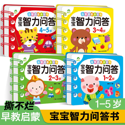爱德少儿 宝宝智力问答书 1-2-3-4-5岁全4册亲子益智力游戏互动书 商品图0