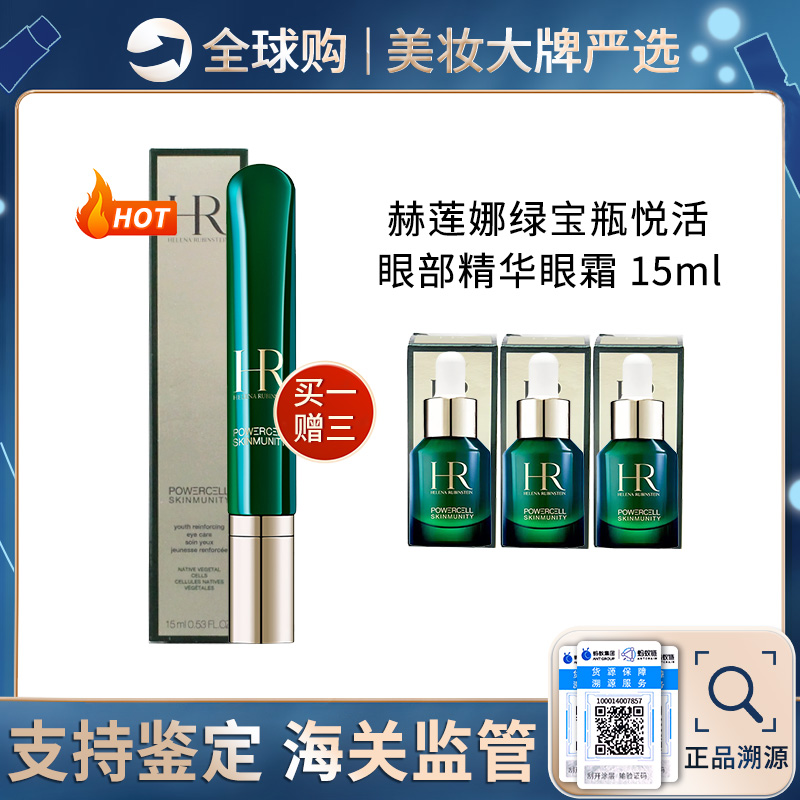 保税仓直邮 HR/赫莲娜 全新版绿宝瓶眼霜15ml 强韧青春眼部精华乳 赠绿宝瓶精华10ml*3支  新效期