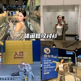 新品上身 | 格纹的休闲居家感 ，早秋时髦搭子上线！