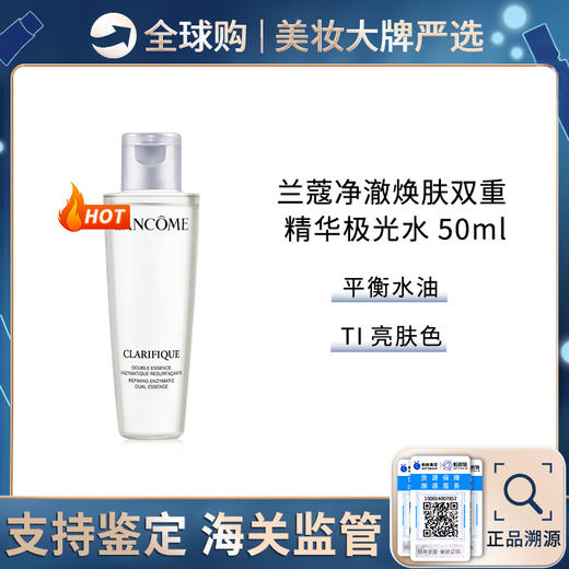 【保税仓】兰蔻极光水净澈焕肤双重精华水50ml 新旧版随机发 商品图0