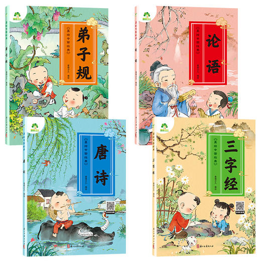 爱德少儿 美绘中国经典 第一辑4册三字经书早教儿童弟子规国学启蒙经典正版唐诗300首幼儿绘本论语注音版3-6岁幼儿小学生一二三年级诵读本 商品图5