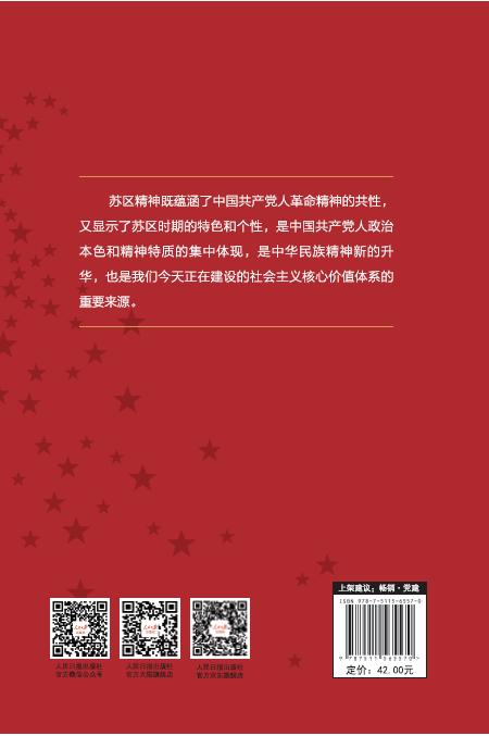 苏区精神（人民日报出版社） 商品图2