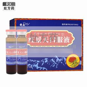 奇正,红景天口服液【10ml*8支/盒,玻璃瓶装】西藏藏药