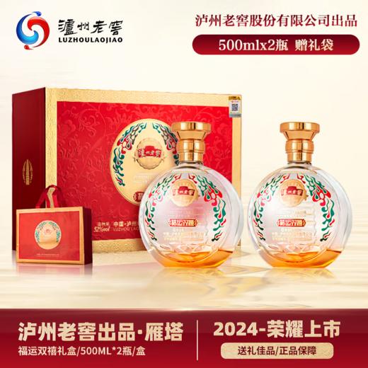 【礼赠佳品】泸州老窖 雁塔祈福  福运双禧 浓香型白酒 52度 500ml*2瓶礼盒装 500ml*2*3整箱 商品图0