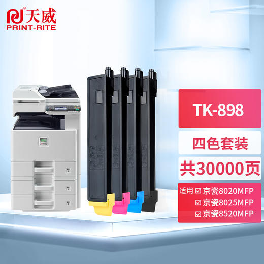 天威 TK898粉盒 适用京瓷8520粉盒 FS-C8520MFP C8525MFP C8025 C8020墨粉255 205 复印机 墨粉盒墨盒 商品图0