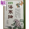 【中商原版】伤寒论（精装）港台原版 吴谦 吴埙村 世一文化 商品缩略图2