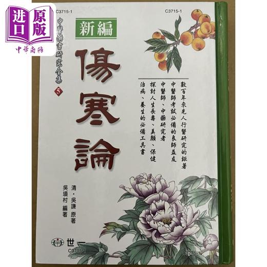 【中商原版】伤寒论（精装）港台原版 吴谦 吴埙村 世一文化 商品图2