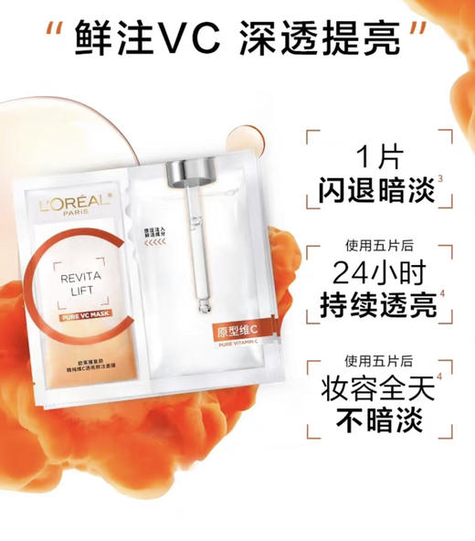 欧莱雅VC面膜10片 抗氧提亮玻尿酸补水紧致修护 商品图1