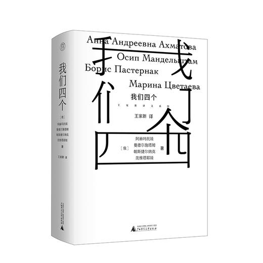 纯粹· 我们四个   阿赫玛托娃、曼德尔施塔姆/著 商品图1