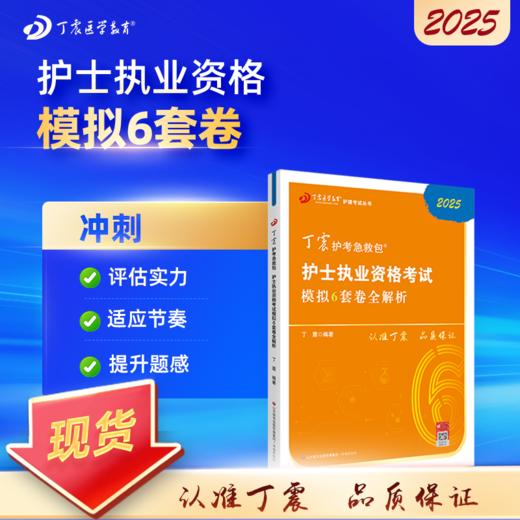 2025 丁震护考 模拟6套卷全解析 护士执业资格考试 商品图0