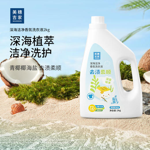 美穗吉家 深海洁净去渍柔顺香氛洗衣液2kg 商品图0