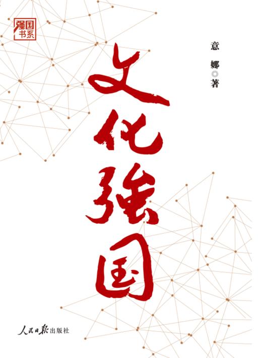 文化强国（人民日报出版社） 商品图1