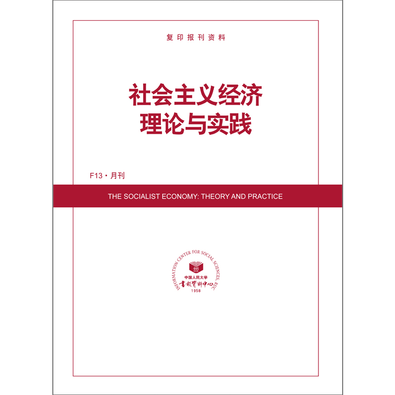 社会主义经济理论与实践