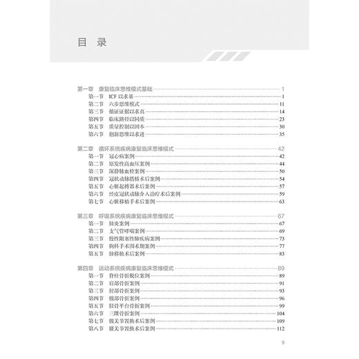 康复临床思维培训教程 导师带我上临床 主编何成奇等 循环系统疾病康复临床思维模式 支气管哮喘案例 人民卫生出版社9787117354509 商品图4