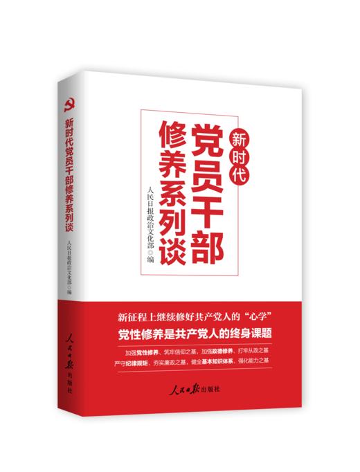 新时代党员干部修养系列谈（人民日报出版社） 商品图0