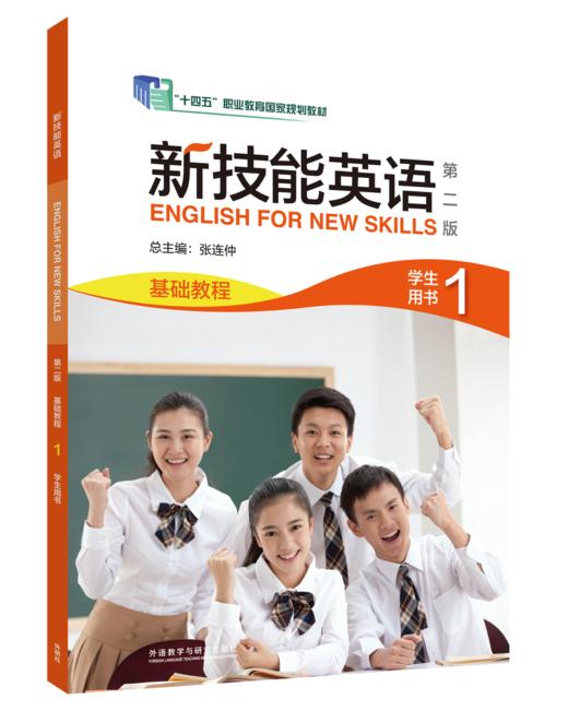新技能英语（第二版）基础教程 商品图1