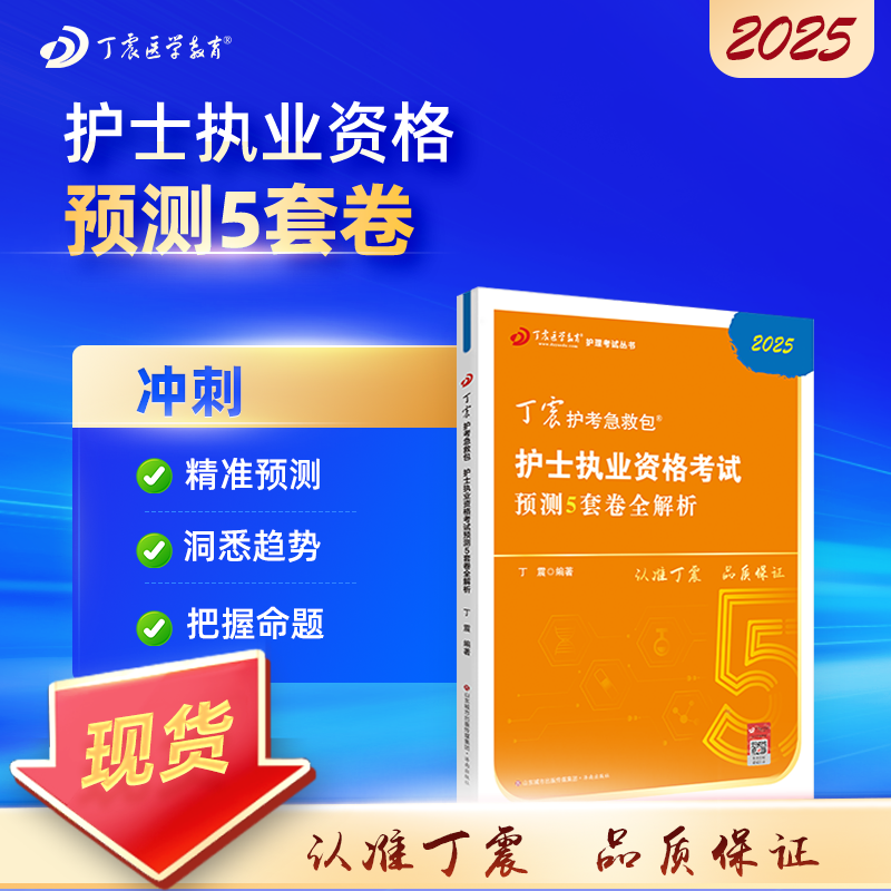 2025 丁震护考急救包 护士执业资格考试 护考 预测5套卷全解析