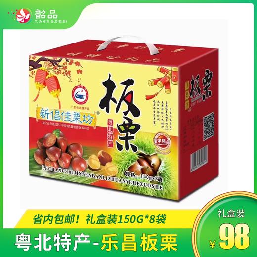粤北特产-乐昌板栗 礼盒装150g*8袋，省内包邮 商品图0