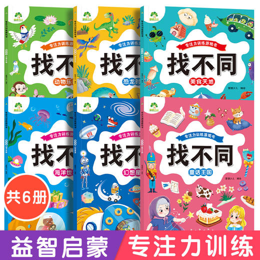 爱德少儿 专注力训练游戏书找不同 6册全套儿童益智智力幼儿启蒙动脑幼儿园游戏书籍 商品图0