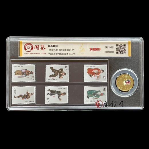 《京剧生角/净角/丑角特种邮票&京剧纪念币》评级套装 商品图1