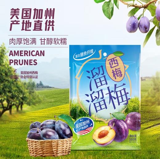 溜溜梅西梅160g 商品图0
