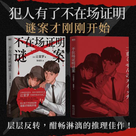 不在场证明谜案 辻堂梦 日本悬疑推理小说 商品图1