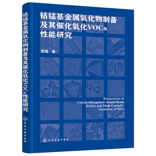 钴锰基金属氧化物制备及其催化氧化VOCs性能研究 商品图1