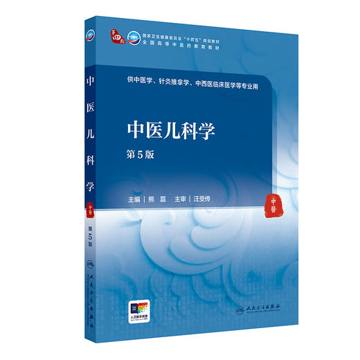 【预售】中医儿科学（第5版） 2024年9月学历教育教材 商品图0