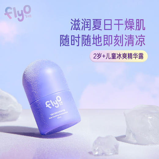 Flyo飞哦水润润冰霜精华露25ml 商品图0