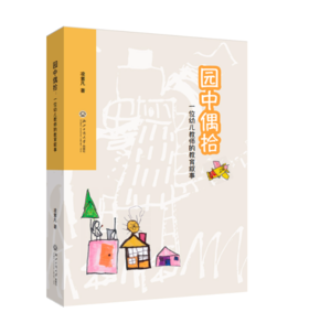 园中偶拾：一位幼儿教师的教育叙事YT