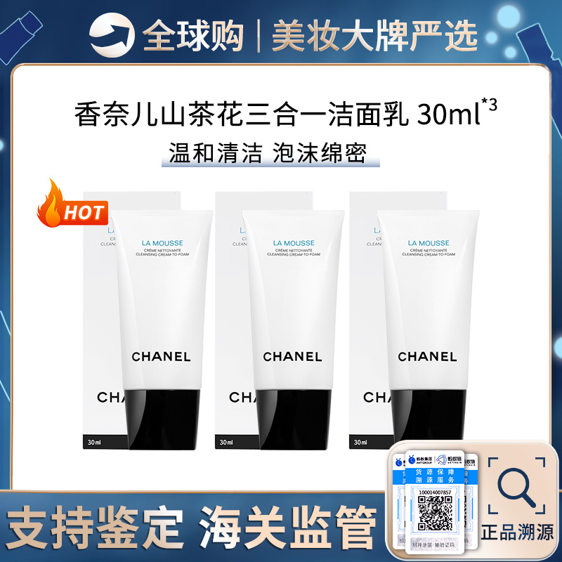 保税仓直邮【超值三支组合】Chanel/香奈儿柔和净肤泡沫洁面乳 30ml *3 带盒