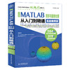 中文版MATLAB 图形与图像处理从入门到精通（实战案例版） 商品缩略图0