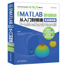 中文版MATLAB 图形与图像处理从入门到精通（实战案例版）