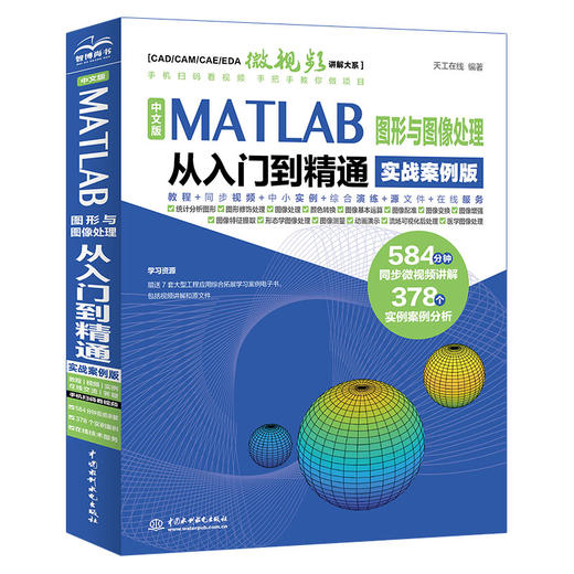 中文版MATLAB 图形与图像处理从入门到精通（实战案例版） 商品图0