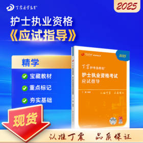 2025版 丁震护考 应试指导 护士执业资格考试