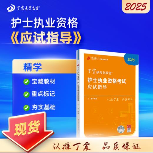 2025版 丁震护考 应试指导 护士执业资格考试 商品图0