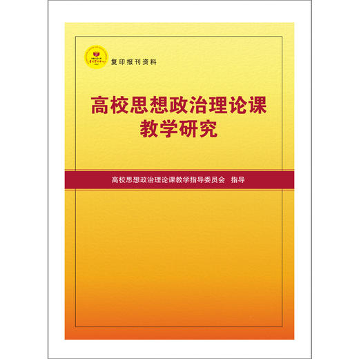 高校思想政治理论课教学研究 商品图0